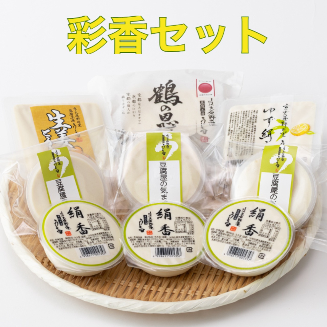 ~彩香~充填豆腐セット