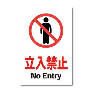 立入禁止看板 W300×H450ミリ 進入禁止 NoEntry 注意看板 cau0002