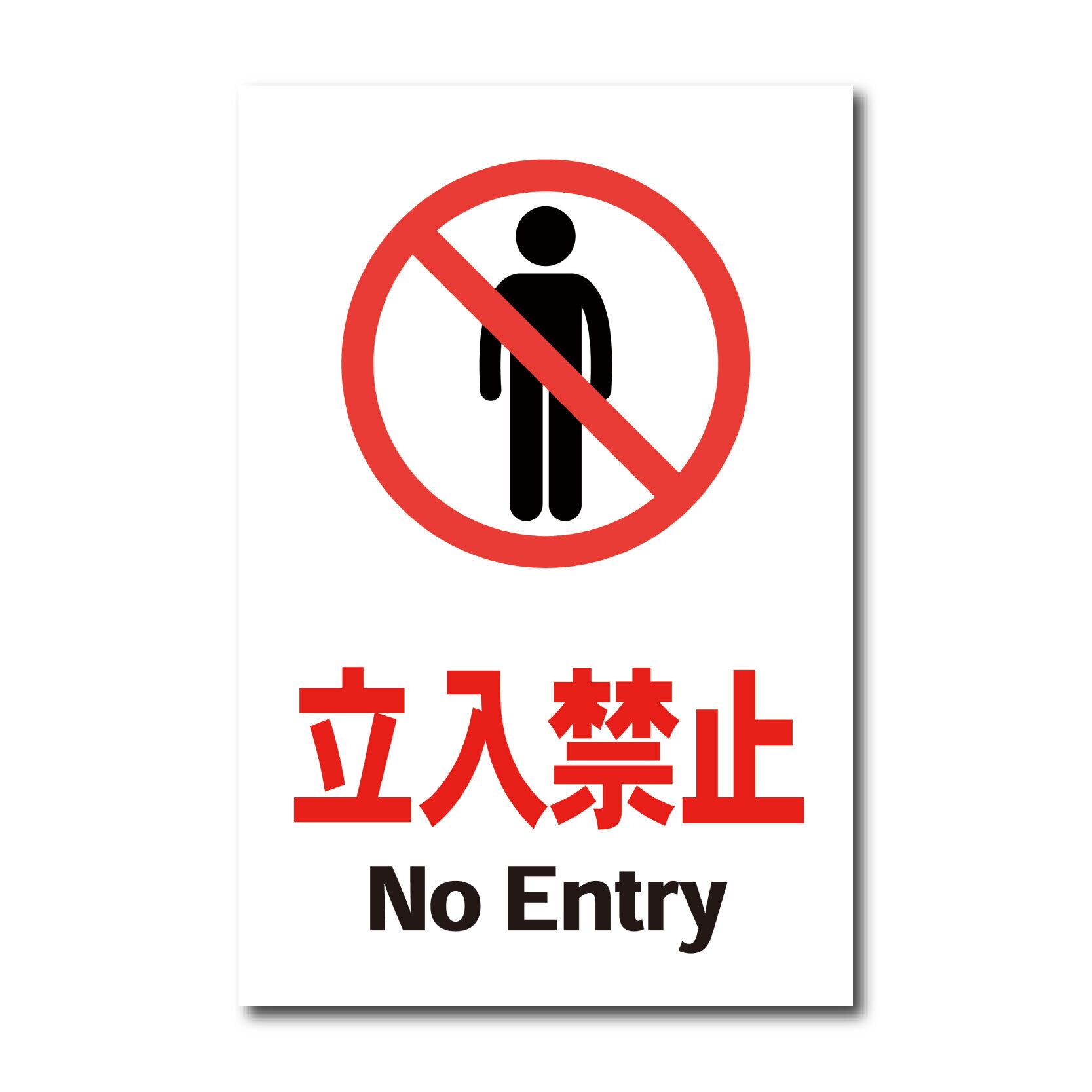立入禁止看板 W300×H450ミリ 進入禁止 NoEntry 注意看板 cau0002