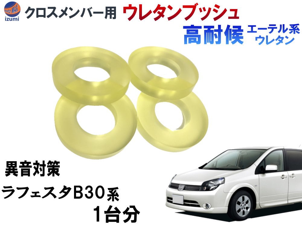 メンバー用 ウレタンブッシュ (セレナ C25) 1台分 フロント リア 下側