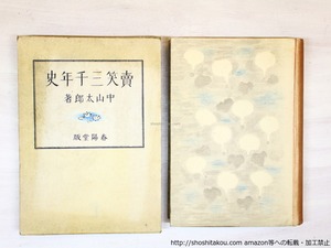 売笑三千年史　初版　/　中山太郎　　[36165]