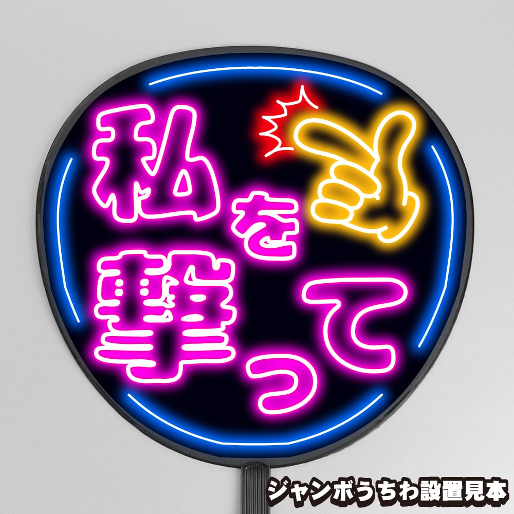 ネオン風ファンサもじ】私を撃って【プリントうちわ文字】即納