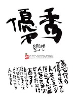 8月30日　誕生日ポストカード【優秀】excellence