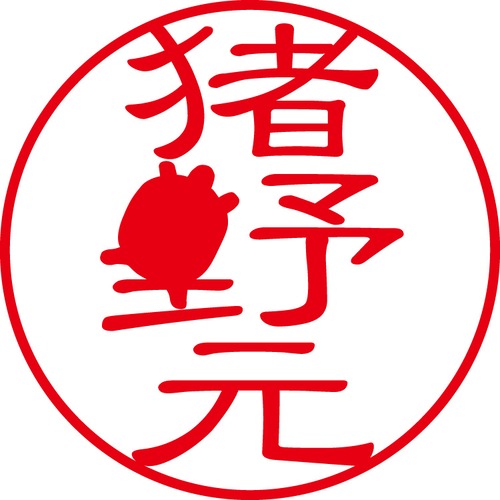 猪野元 - カジュアル（商品コード：02653）