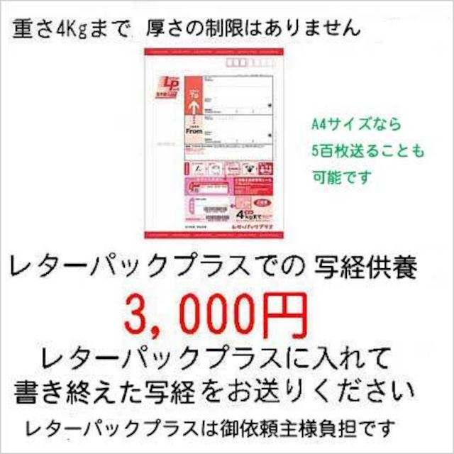 レターパックプラス利用「写経供養」3千円
