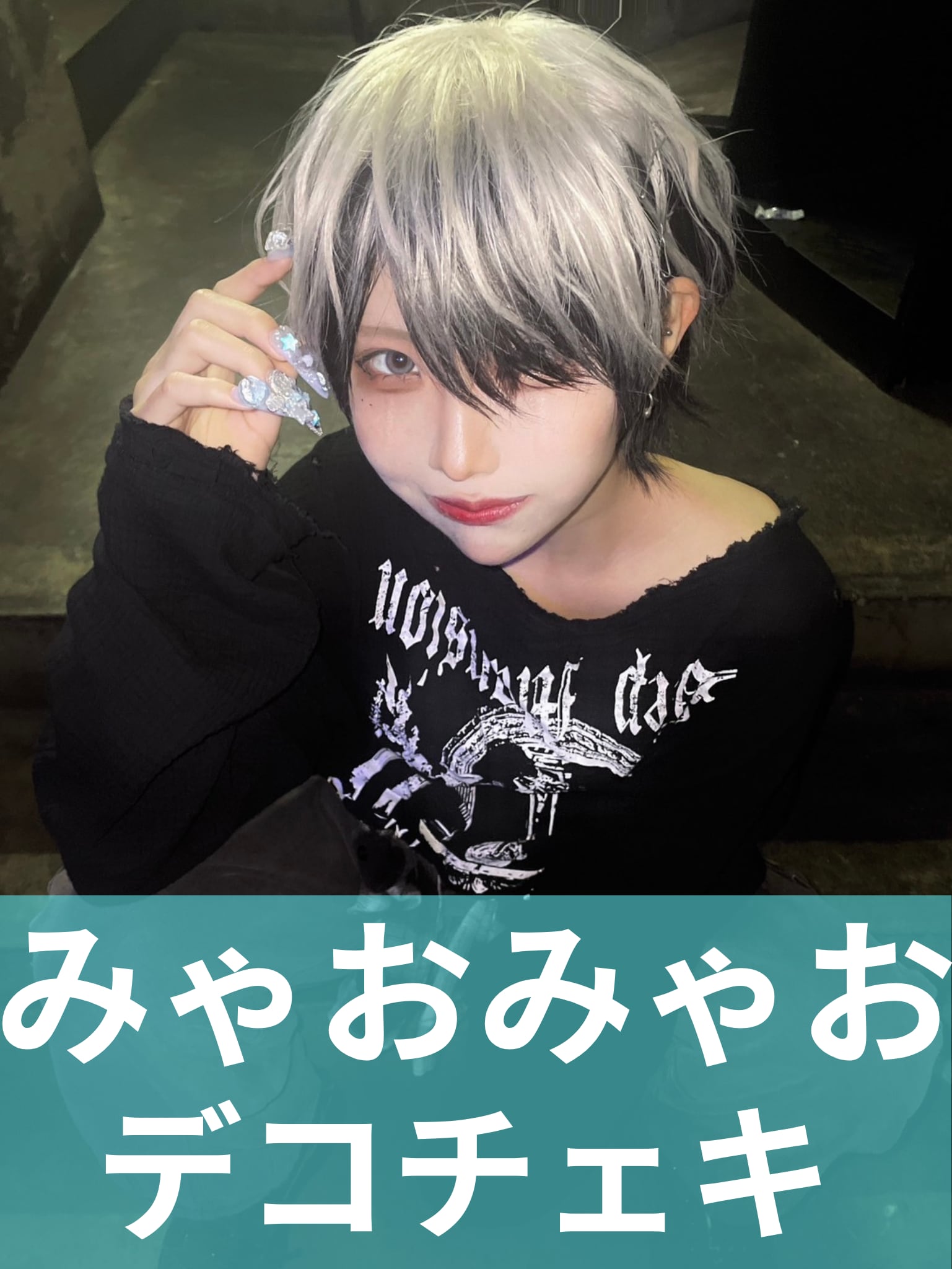 みゃおみゃお】男装♢デコチェキ | MAD'S iNKオフィシャルオンラインストア