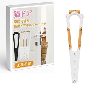 【新着特価】猫 ドア ドアストッパー ペット 室内 とじこめ防止 5段階調整 換気 工事不要 取付簡単 (茶白 1枚)