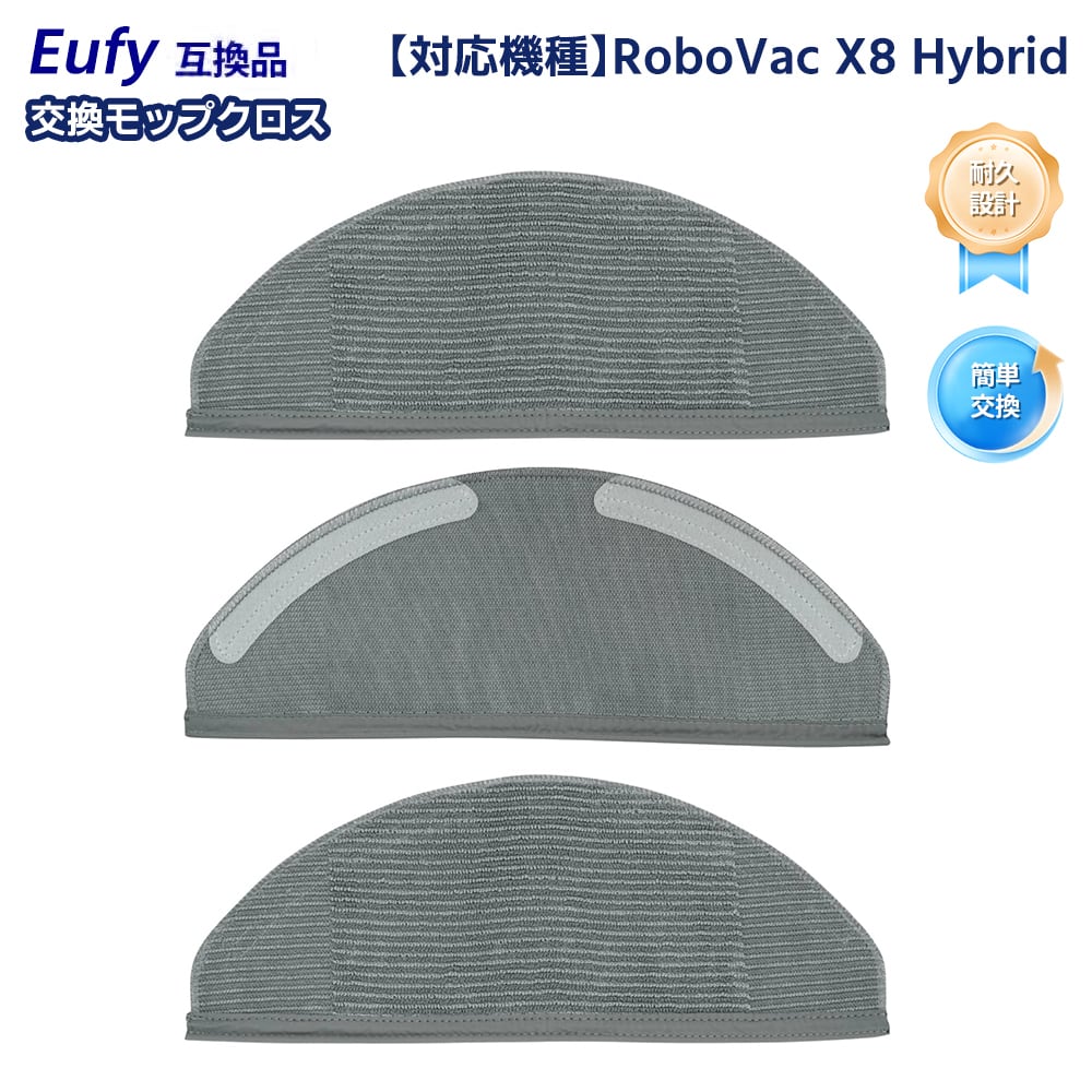 RoboVac X8 Hybrid ロボット掃除機 Eufy互換 X8 T2941122 消耗品 交換