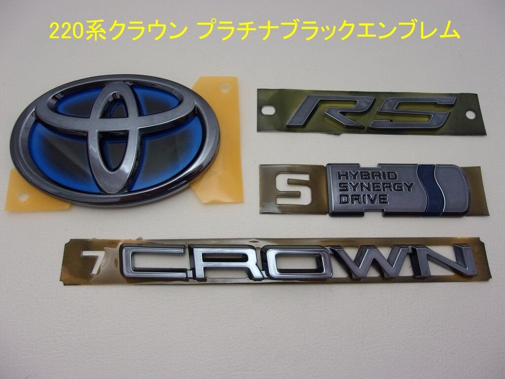 220系クラウン ( 220系CROWN RS HYBRID )　プラチナ ブラックエンブレム　4点セット 220系クラウン (RS) プラチナ ブラックエンブレム フロントRS文字