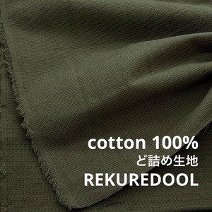★TC029◆2m◆綿100%ど詰生地◆オリーブ色