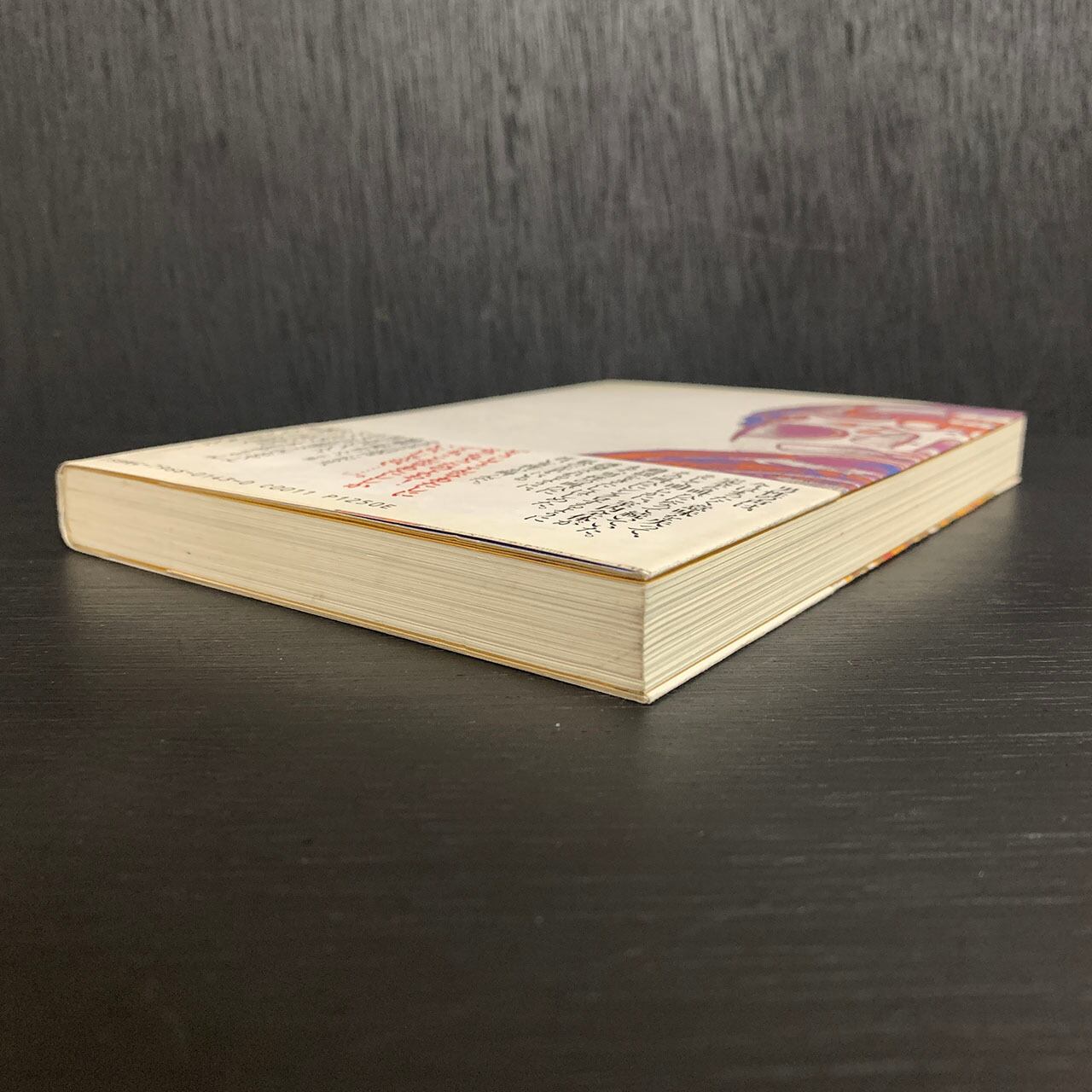 洗脳体験／二澤雅喜 , 島田裕巳／JICC出版局／1991年6刷 | あべの古