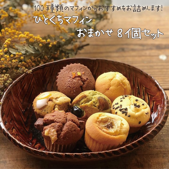 ひとくちマフィンおすすめ8個セット【個包装なし】 | OYATUYA.ISU