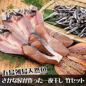 五島列島天然魚 さかな屋が作った一夜干し 竹セット