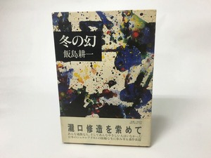 冬の幻　黒井千次宛署名箋付　/　飯島耕一　　[15426]