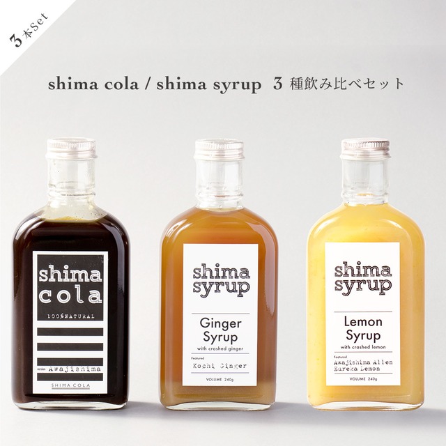 【飲み比べシロップ3本セット】クラフトコーラ（shima cola）&クラフトジンジャー＆クラフトレモン