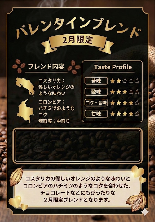 バレンタインブレンド(100g)10%OFF