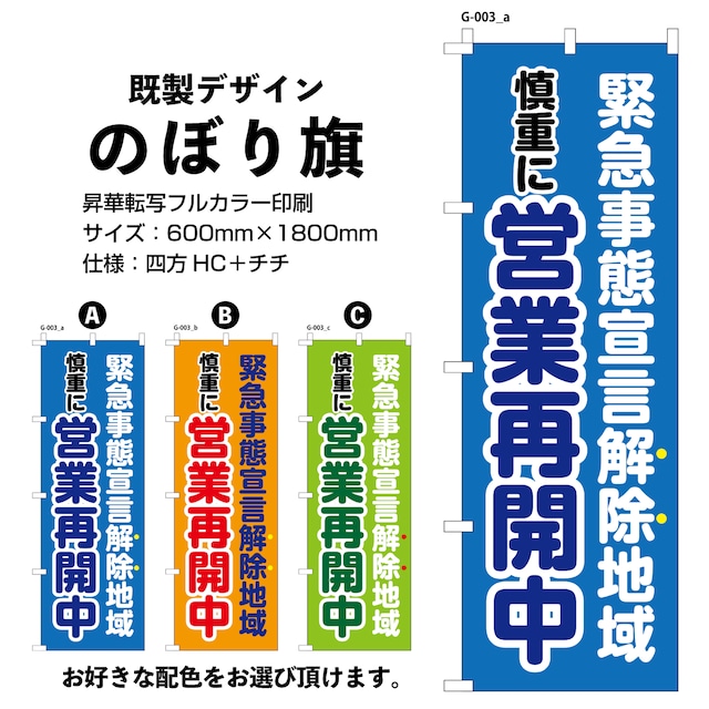 緊急事態宣言解除地域 営業再開中【G-003】