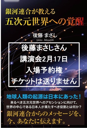 ２月17日（土）後藤先生講演会の入場予約権　チケットでは無いです