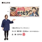 【受注生産】横幕 防炎 ポンジ 炭火やきとり イラスト 180×60cm 52935