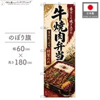 【受注生産】のぼり旗 ポンジ 牛焼肉弁当 60×180cm 53570