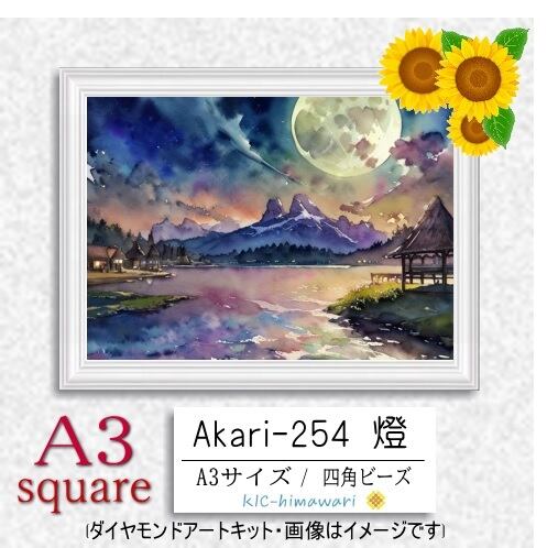 【国内製造】A3サイズ四角オーロラビーズ3色入   akari-254  ダイヤモンドアート