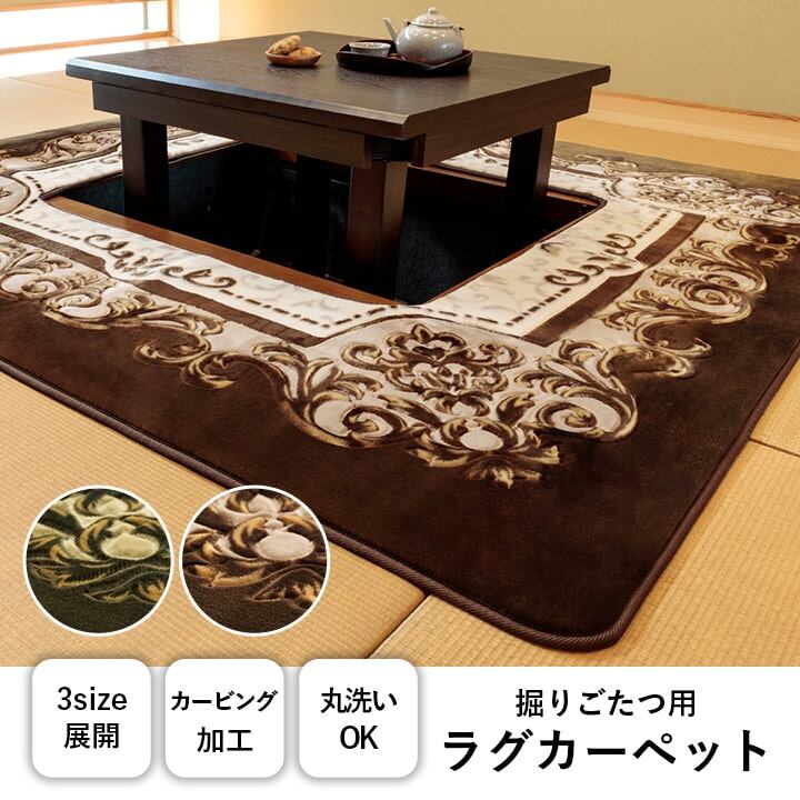 【期間限定20%OFF】カーペット 掘りごたつ用カーペット 洗える 花柄 グリーン 長方形 約200×300cm