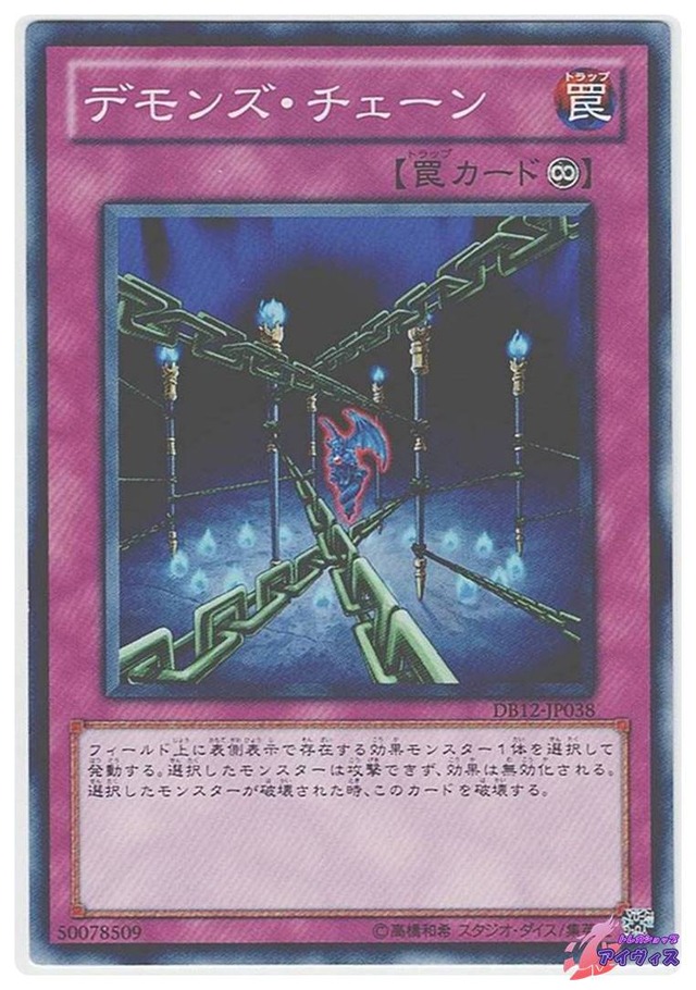 デモンズ・チェーン　[ノーマル] [ランクC] [DB12-JP038] [遊戯王]