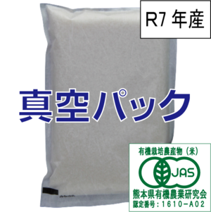 有機JAS栽培米　8kg（2k×4個）【冷蔵便】