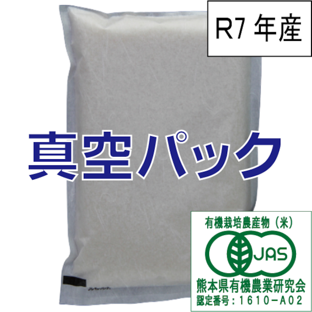 有機JAS栽培米　8kg（2k×4個）【冷蔵便】
