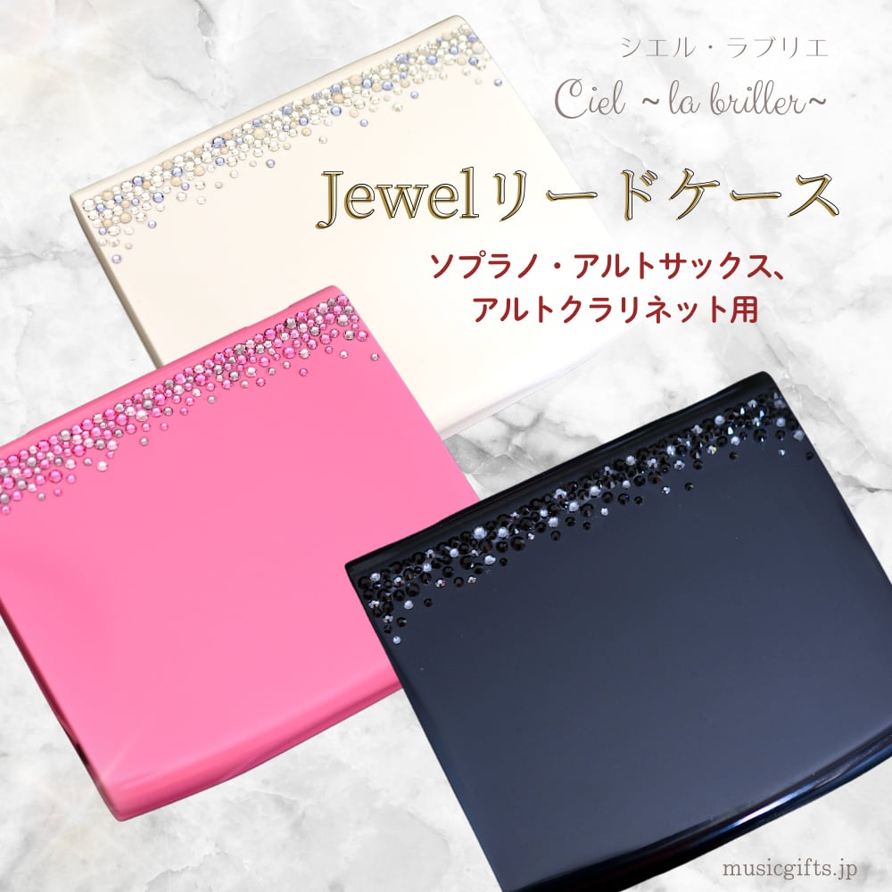 Ciel ~la briller~ Jewelリードケース サックス 全3色