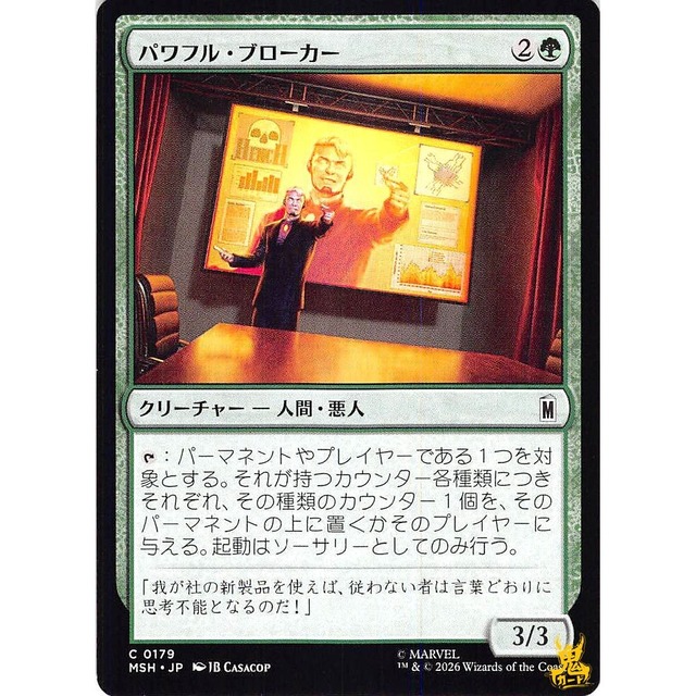 パワフル・ブローカー C/UC MSH 179 クリーチャー - 人間・悪人 緑 状態：A MTG