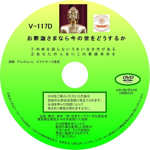 【DVD】V-117「お釈迦さまなら今の世をどうするか」 初期仏教法話