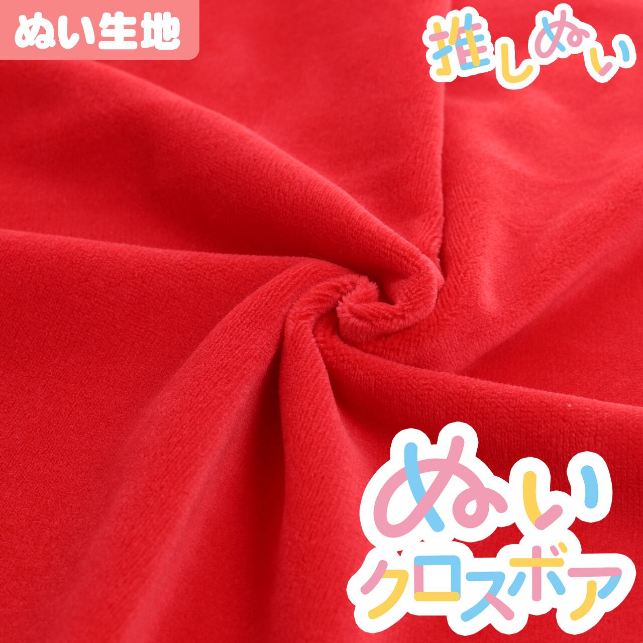 kirakiraennka ぬいぐるみ用 ベストＭ4着、Lサイズ 4着 ぬい生地】 ぬいクロスボア(約70cm×30cm) / カーマインレッド