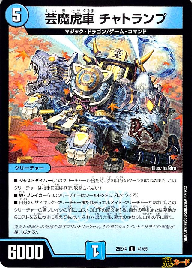 芸魔虎車 チャトランプ U 25EX4 41/65 水文明 A