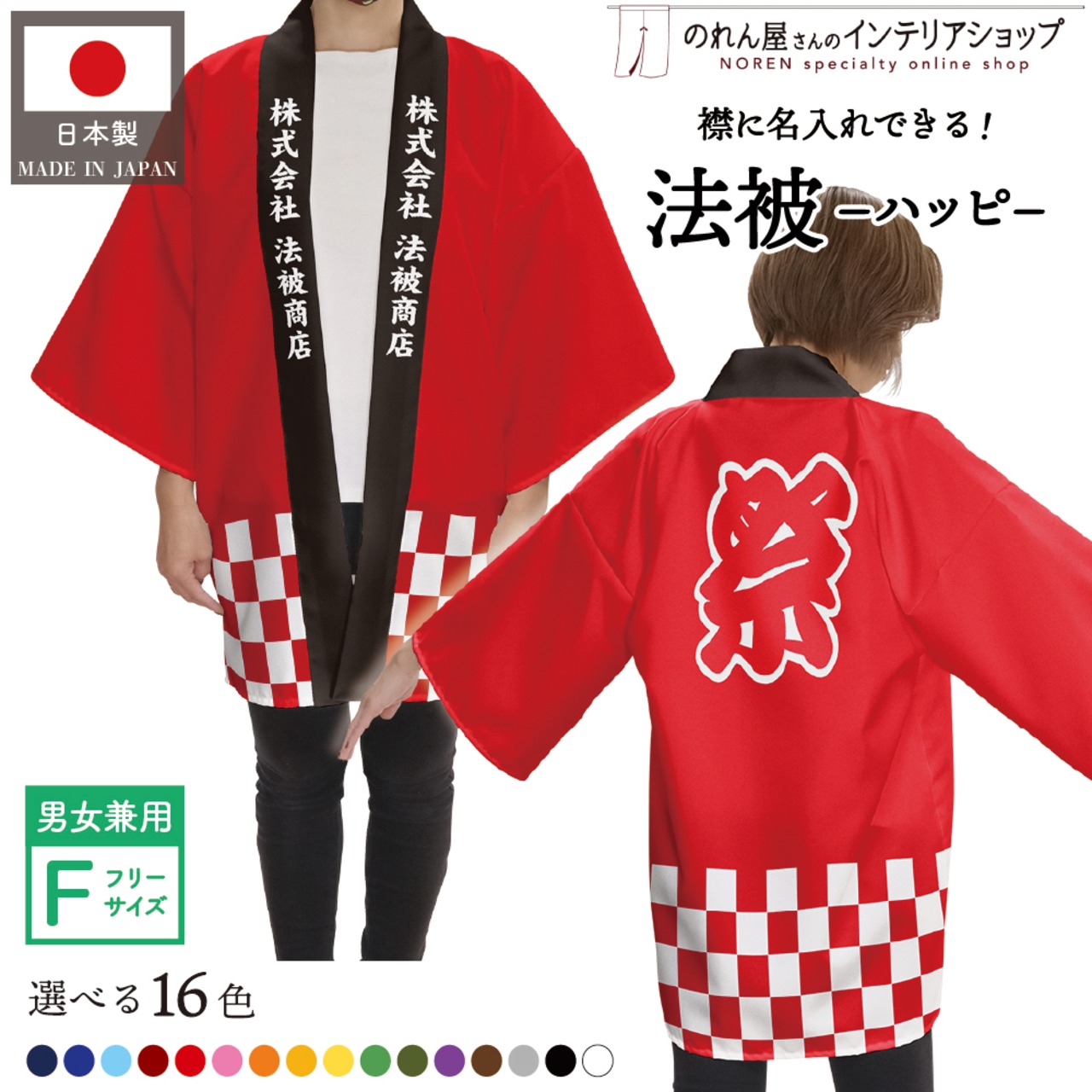 【受注生産】 ハッピ｜襟名入れ有  祭 市松 全16色