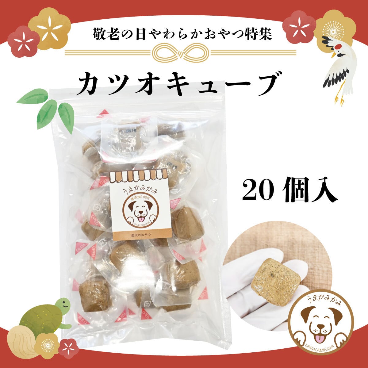 【敬老の日特集】カツオ キューブ 10g×20個入り