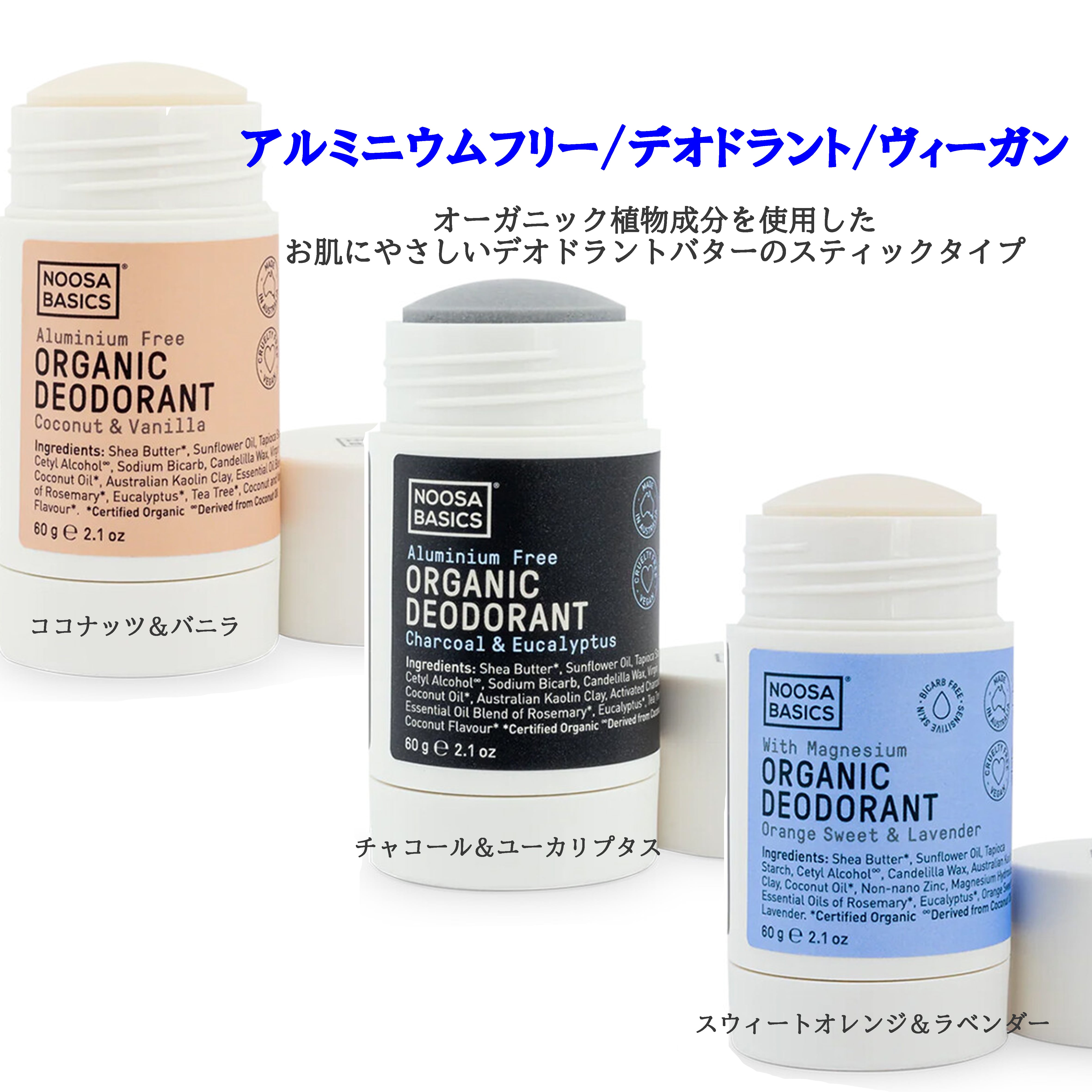 NOOSA BASICS】デオドラントスティック60g＜アルミニウムフリー