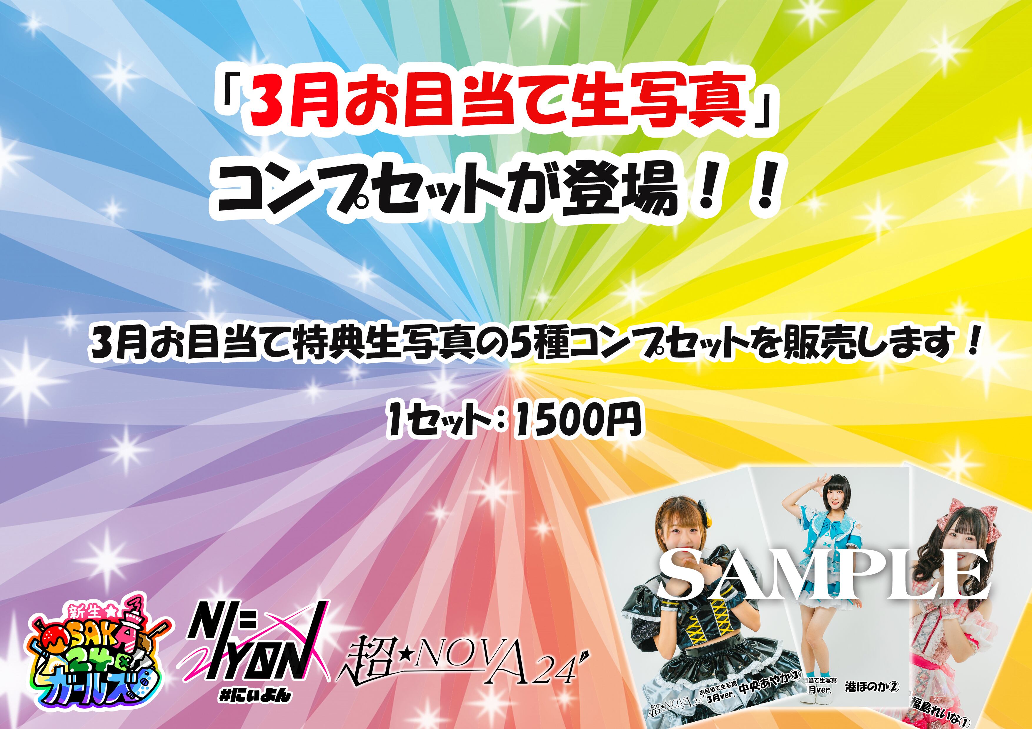 3月お目当て特典生写真コンプセット | 大阪24区ガールズ 公式 3月お目当て特典生写真コンプセット | 大阪24区ガールズ 公式