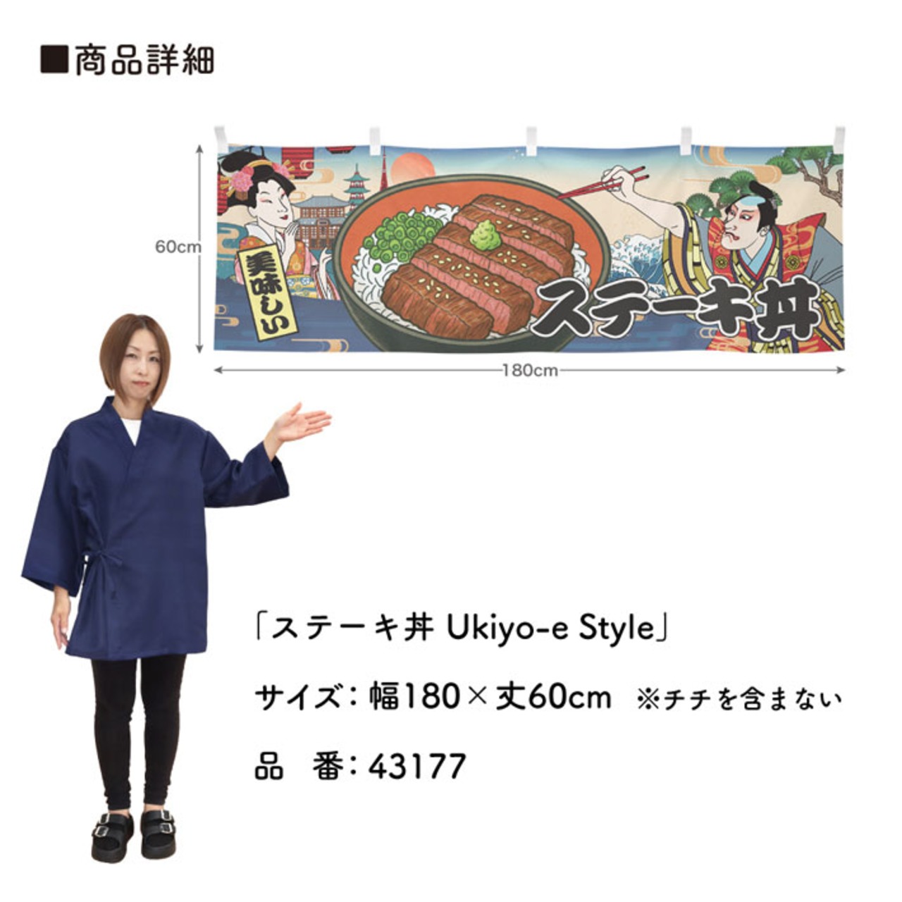 【受注生産】横幕 ステーキ丼 Ukiyo-e Style 180×60cm 43177