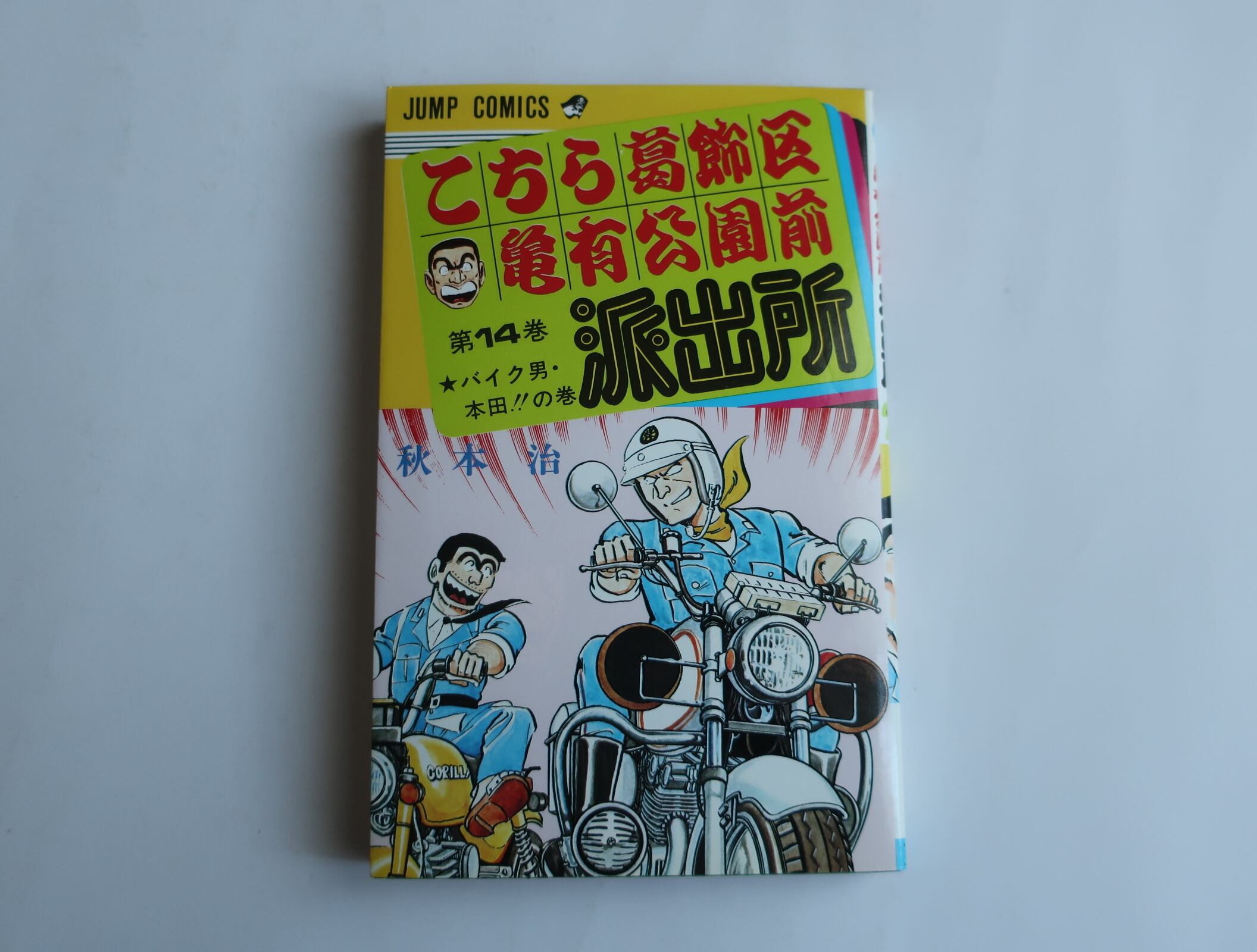 こちら葛飾区亀有公園前派出所 14巻 バイク男・本田の巻 秋本治