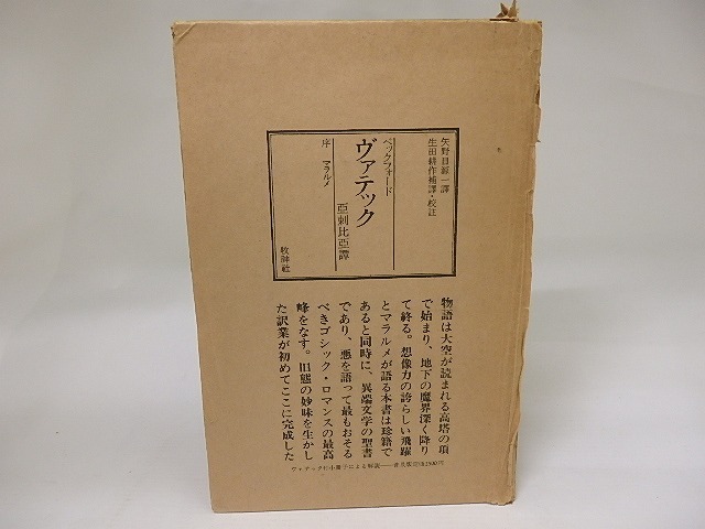 ヴァテック　亜刺比亜譚　/　ウィリアム・ベックフォード　矢野目源一訳　生田耕作補訳校註　[22764]