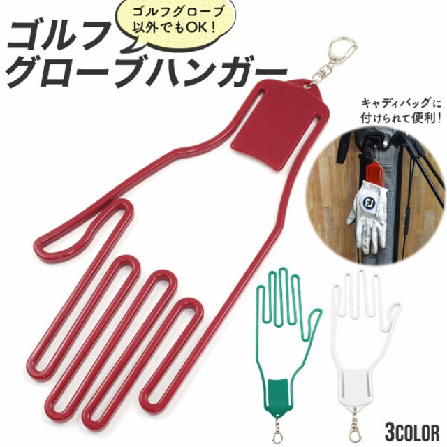ゴルフグローブハンガー