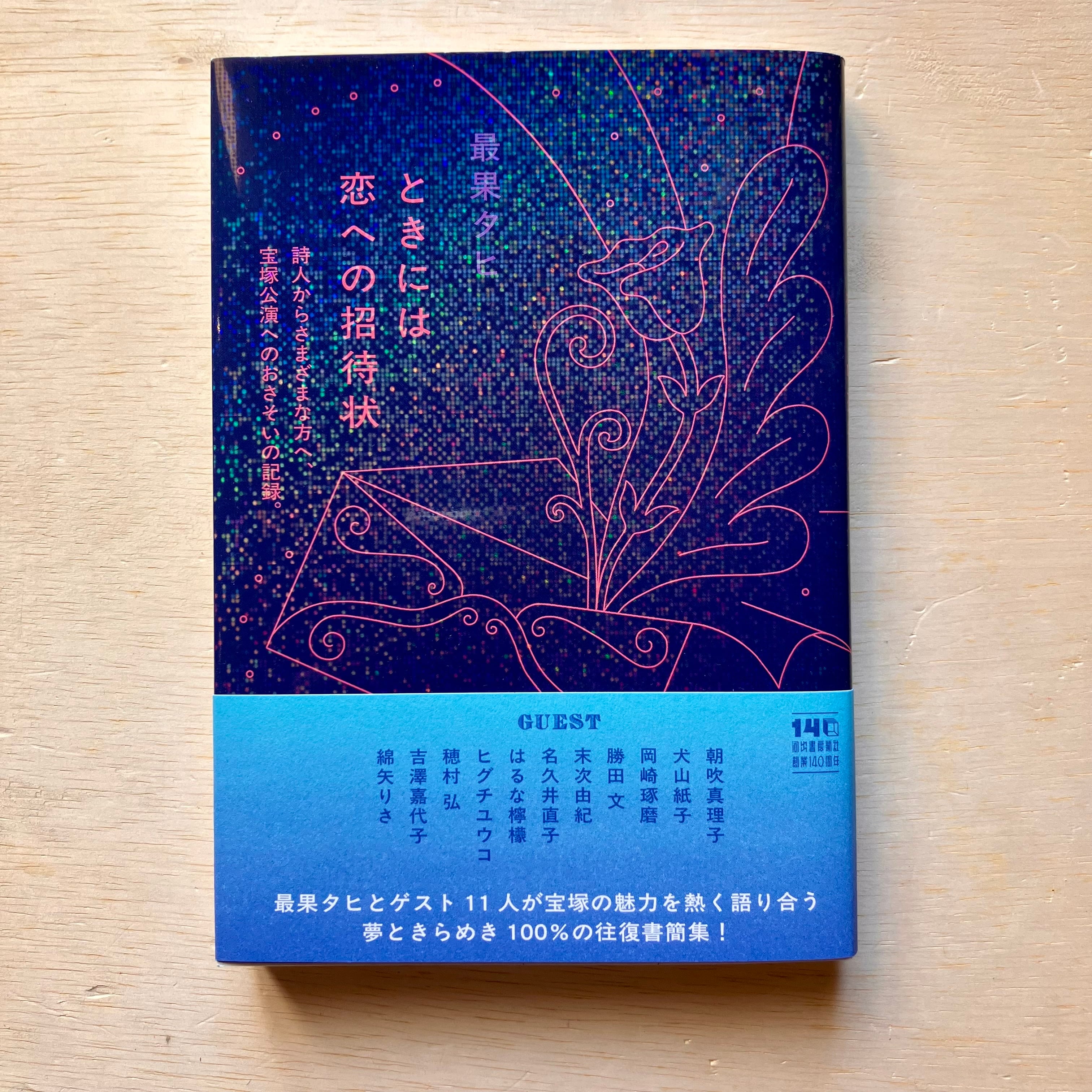 ときには恋への招待状 詩人からさまざまな方へ、宝塚公演へのおさそい