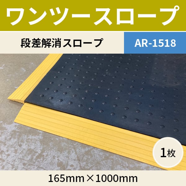 ワンツースロープ 165mm×1000mm ゴムマットやコンパネ 9mmから15mmの段差解消 AR-1518 敷板 アラオ　敷鉄板 樹脂製敷板 ゴム板 などの段差軽減