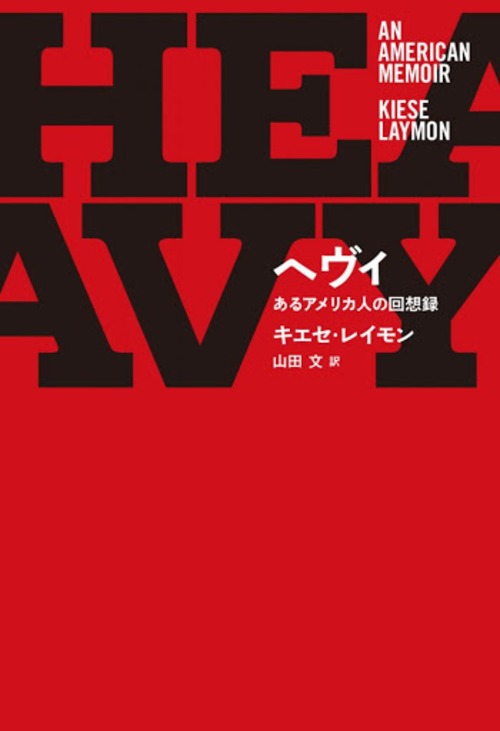 『ヘヴィ あるアメリカ人の回想録』 キエセ・レイモン