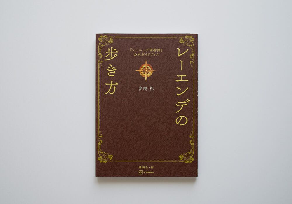 レーエンデ国物語」公式ガイドブック レーエンデの歩き方 | Gaspard