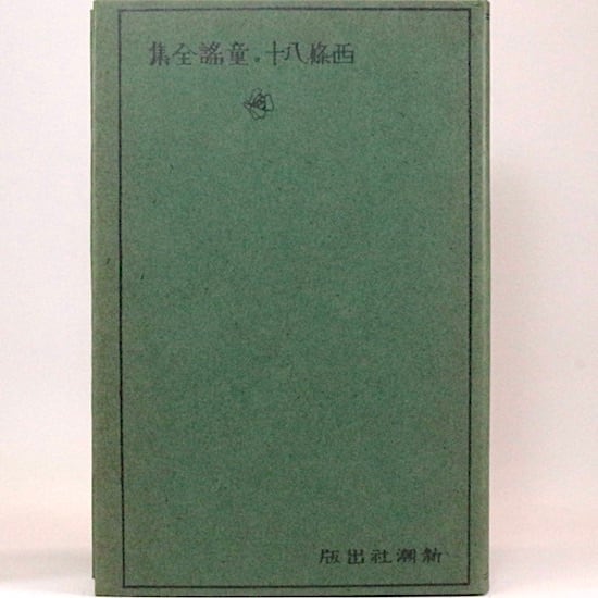 西条八十童謡全集 西条八十 名著復刻日本児童文学館 | HANAMUGURI