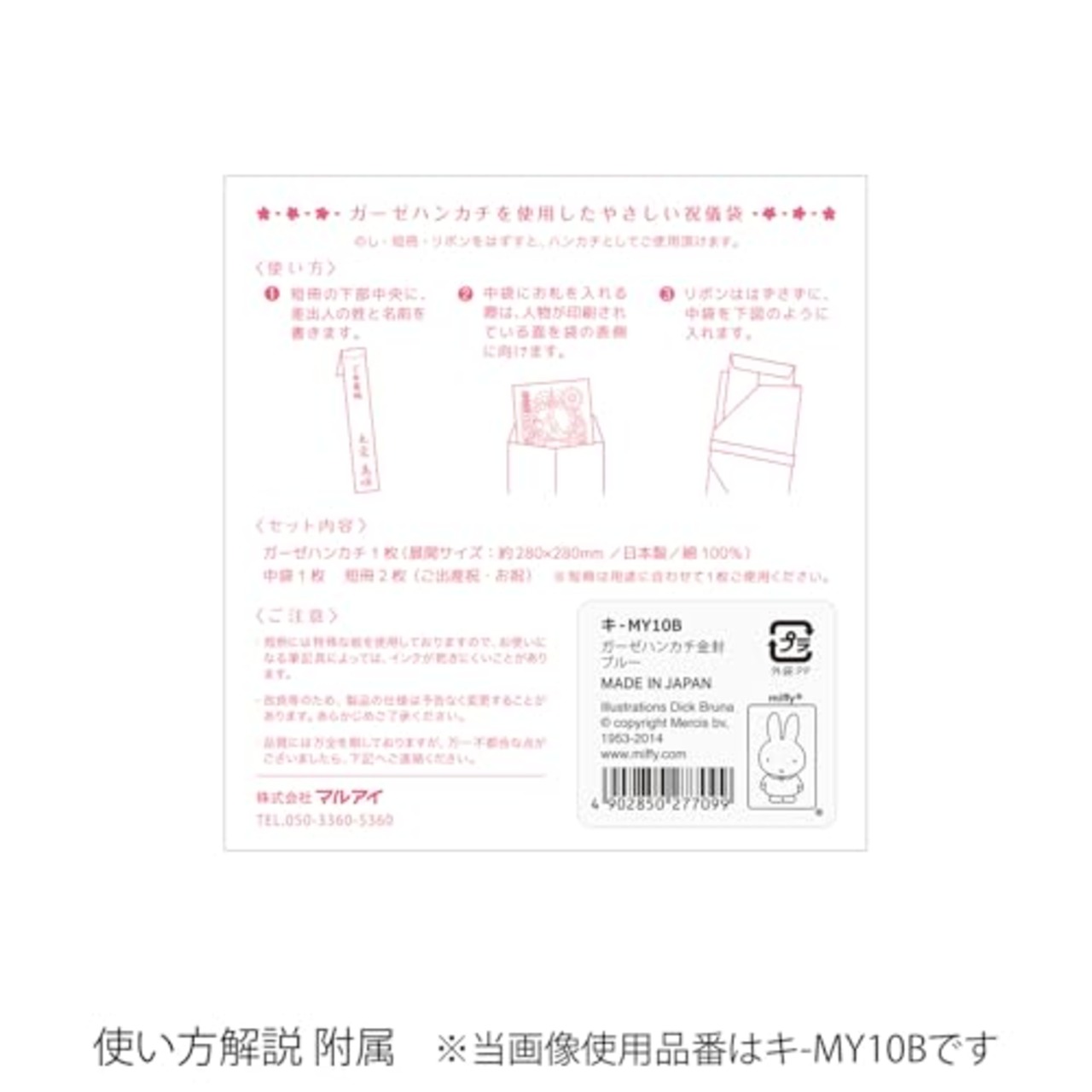 マルアイ ミッフィー 祝儀袋 出産祝い ガーゼ ハンカチ 金封 ブルー 1枚 キ-MY10B