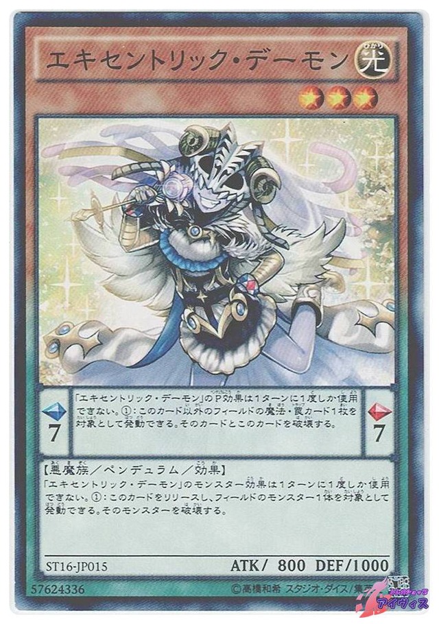 エキセントリック・デーモン　[ノーマル] [ランクC] [ST16-JP015] [遊戯王]