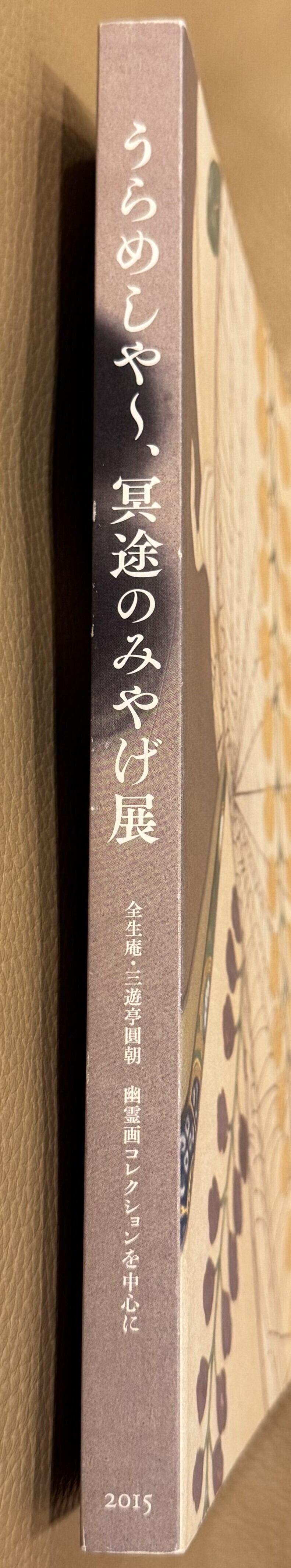 幽霊画集　全生庵蔵　三遊亭円朝コレクション 幽霊画集 全生庵蔵 三遊亭円朝コレクション - 古本買取販売